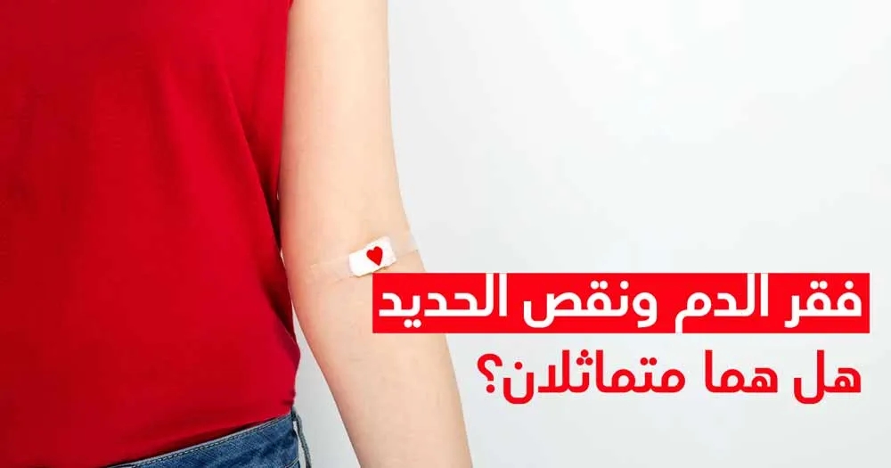 فقر الدم ونقص الحديد هل هما متماثلان